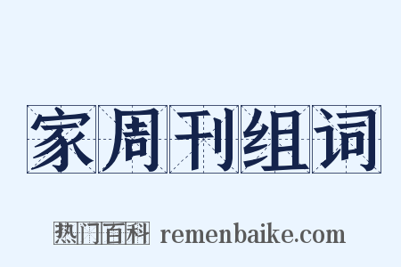 家周刊组词是什么意思的图片